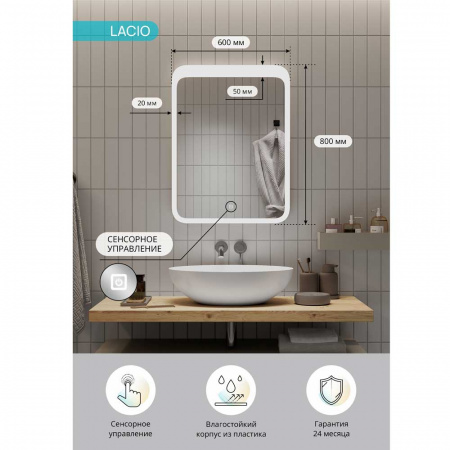 Зеркало ЛАЦИО/Lacio 60 600х800мм (LED-подсветка, сенсорный выключатель)