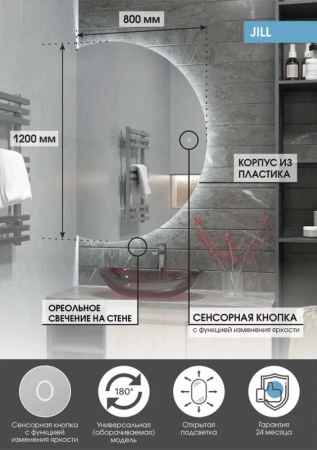 Зеркало JILL 80 800х1200мм (LED-подсветка, сенсорный выключатель, реверсивный крепеж)