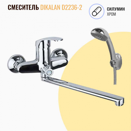 Смеситель на ванну длинный излив DIKALAN D2236-2 (12) (силум., 40мм)