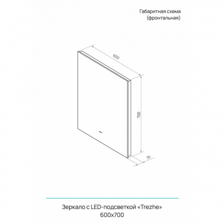 Зеркало TREZHE 60 600х700мм (LED-подсветка, бесконтактный сенсор, ореольная подсветка)
