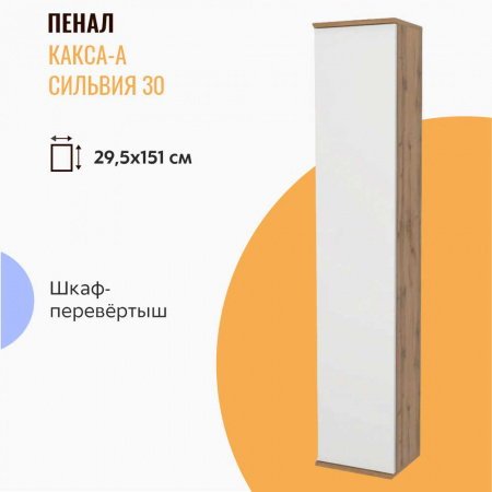 Шкаф-пенал в ванную комнату СИЛЬВИЯ 30 (295х1514х248мм)