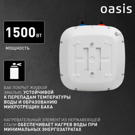 Водонагреватель электрический накопительный OASIS KP 15 SMALL (эмал., под раковиной)