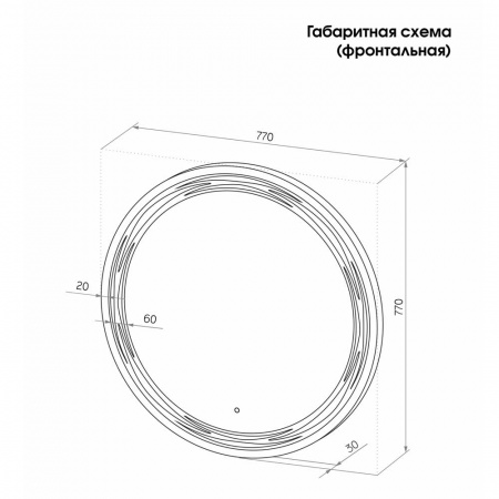 Зеркало TALISMAN 77 D770мм (LED-подсветка, сенсорный выключатель)