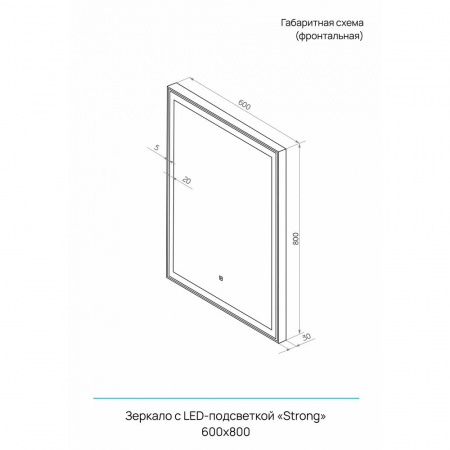 Зеркало СТРОНГ/Strong 60 600х800мм (LED-подсветка, сенсорный выключатель, алюминиевый профиль БЕЛЫЙ)