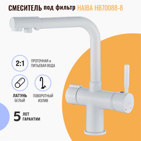Смеситель на мойку с выходом под фильтр HAIBA HB70088-8 БЕЛЫЙ (лат., 35мм)