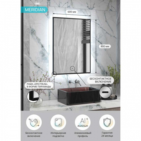 Зеркало МЕРИДИАН/Meridian 60 600х800мм(LED-подсв., бесконт.сенс.выключатель, рама ал ЧЕРНАЯ) ЗЛП3814