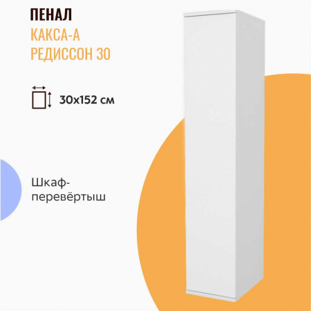 Шкаф-пенал в ванную комнату подвесной РЕДИССОН 30 БЕЛЫЙ (300х1500х400мм)
