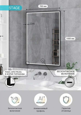 Зеркало STAGE 70 700х1000мм (LED-подсв., бесконт.сенс.выкл., рама алюм СПЕКТРУМ ЧЕРНЫЙ)