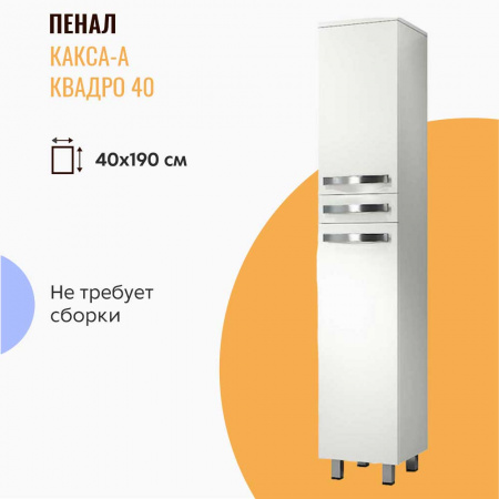 Шкаф-пенал в ванную комнату КВАДРО 40 с ящиком (400х1900х300мм)