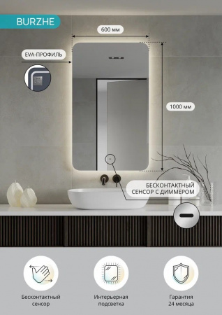 Зеркало BURZHE 60 600х1000мм (LED-подсветка, бесконтактный сенсор, ореольная ХОЛОДНАЯ подсветка)
