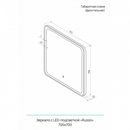 Зеркало RUSSO 70 700х700мм (LED-подсветка, сенсорный выключатель)
