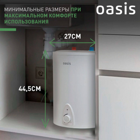 Водонагреватель электрический накопительный OASIS LP 15 SMALL (цил., нерж., под раковиной)