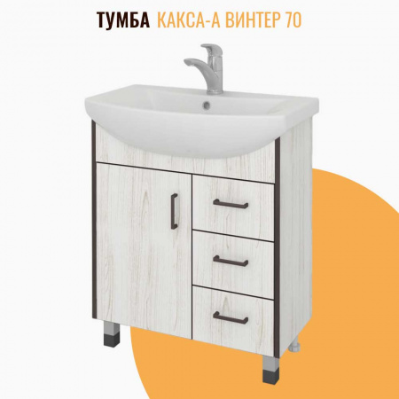 Тумба в ванную комнату ВИНТЕР 70 под умывальник БАЛТИКА 70