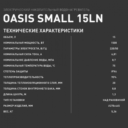 Водонагреватель электрический накопительный OASIS LN 15 SMALL (цил., нерж., над раковиной)