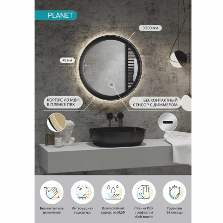 Зеркало ПЛАНЕТ/Planet 70 D700мм (LED-подсветка, бесконт.сенс.выкл, ореол подсветка, рама МДФ ЧЕРНЫЙ)