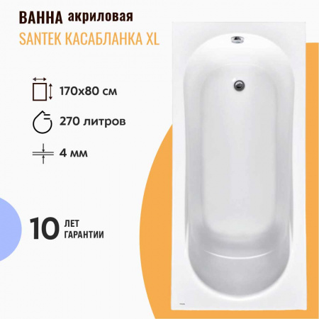 Ванна акриловая прямоугольная КАСАБЛАНКА XL 170х80см 
