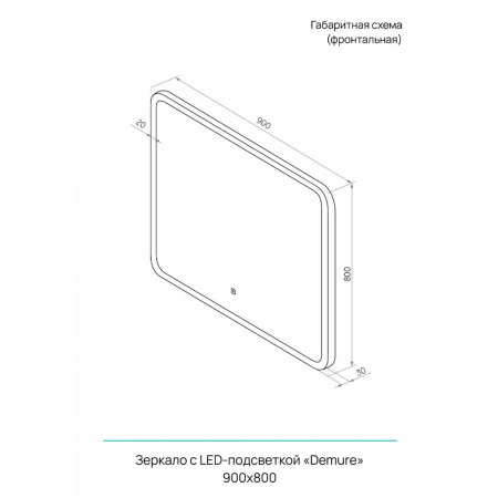Зеркало DEMURE 90 900х800мм (LED-подсветка, сенсорный выключатель)