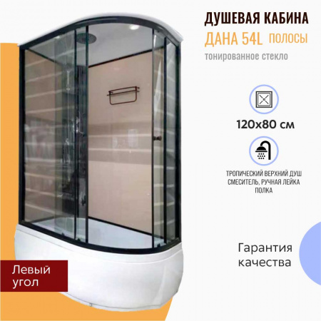 Душевая кабина 1200х800х2150мм, ВЫСОКИЙ поддон усил., проф. ЧЕРН, стек зад. БЕЖЕВ, пер. ПОЛОСЫ 54L 
