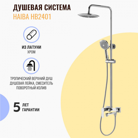 Смеситель для душа (зонт, круг) со стойкой HAIBA HB2401 (лат., с изливом)(4)