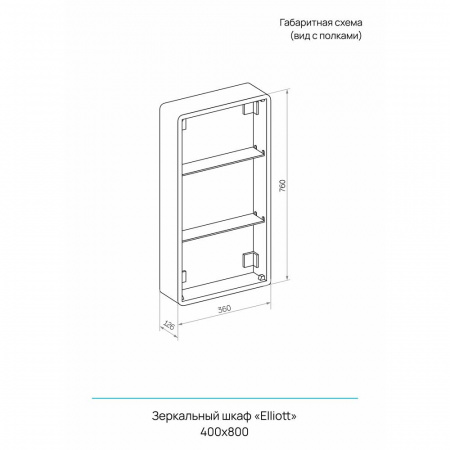Шкаф зеркальный ELLIOT 400х800мм (LED-подсветка, сенсорный выключатель) ЛЕВЫЙ