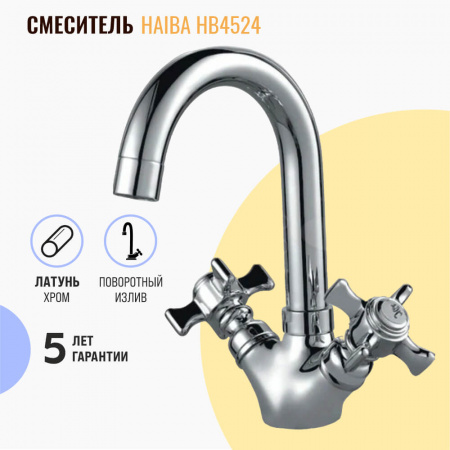 Смеситель на мойку HAIBA HB4524 двуручный (лат.)