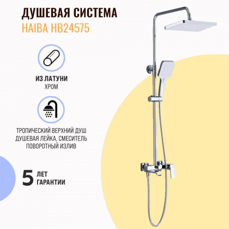 Душевая система HAIBA HB24575 ХРОМ лат., пов.излив, лейк.верхн.300х205мм ()
