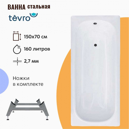 Ванна стальная 1,50х0,70х0,40м TEVRO с ножками ОР-01207 , толщина 2,7мм