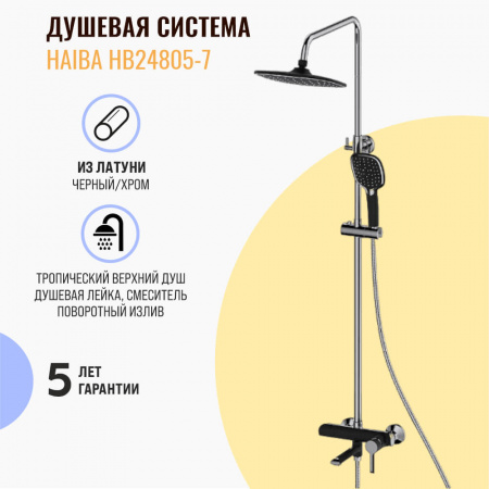Смеситель для душа (зонт, квадрат) со стойкой HAIBA HB24805-7 ЧЕРНЫЙ/ХРОМ (лат., с изливом)(4)