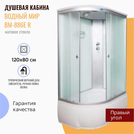 Душевая кабина 1200х800х2150мм без г/м, ВЫСОКИЙ поддон, стекло МАТОВОЕ ВМ-886E R правая Душевая кабина 1200х800х2150мм без г/м, ВЫСОКИЙ поддон, стекло МАТОВОЕ ВМ-886E R правая