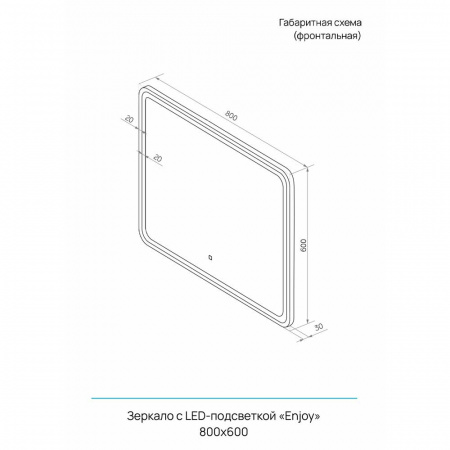 Зеркало ENJOY 80 800х600мм (LED-подсветка, сенсорный выключатель, рама МДФ ЧЕРНЫЙ)