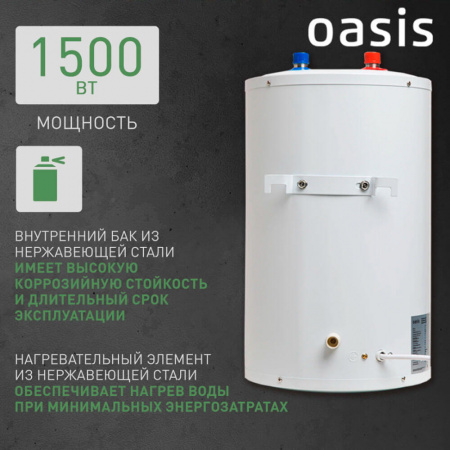 Водонагреватель электрический накопительный OASIS LP 15 SMALL (цил., нерж., под раковиной)