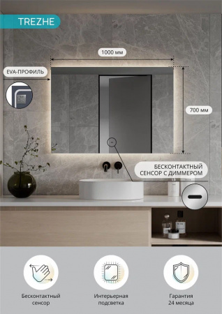 Зеркало ТРЕЖЕ/Trezhe 100 1000х700мм (LED-подсветка, бесконтактный сенсор, ореольная подсветка)