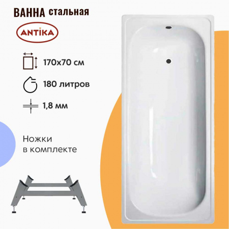 Ванна стальная 1,70х0,70х0,40м ANTIKA с ножками ОР-01200, толщина 1,8мм