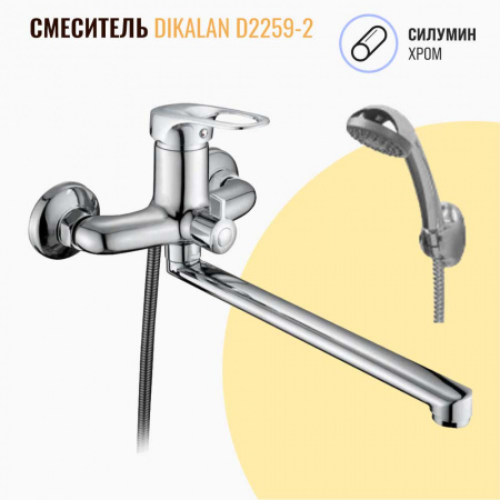 Смеситель на ванну длинный излив DIKALAN D2259-2 (12) (силум., 40мм)
