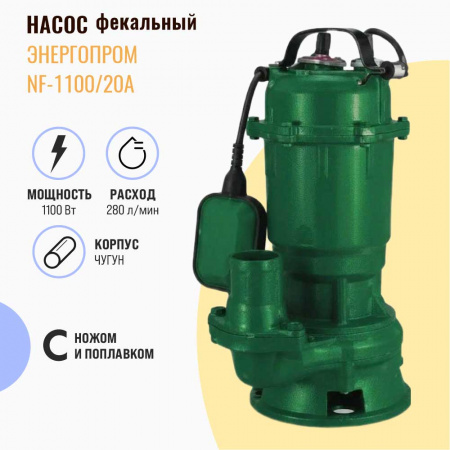 Насос фекальный "ЭНЕРГОПРОМ" NF-1100/20А с ножом, курпус чугун (1100Вт) (1)