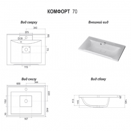 Умывальник мебельный КОМФОРТ 70 (688х440х145мм)
