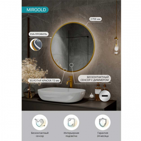 Зеркало МИРГОЛД/Mirgold D700мм (LED-подсветка, ,бесконтакт сенсорный выключатель, ореол подсветка)
