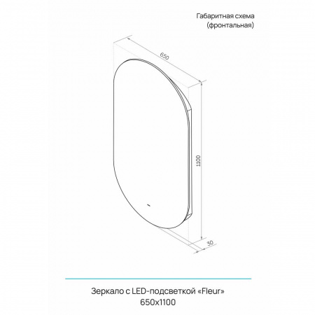 Зеркало FLEUR 65 650х1100мм (LED-подсветка, бесконтактный сенсор, ореольная подсветка)