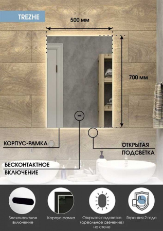 Зеркало TREZHE 50 500х700мм (LED-подсветка, бесконтактный сенсор, ореольная подсветка)