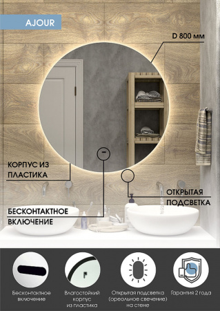 Зеркало AJOUR D800мм (LED-подсветка, бесконтактный сенсорный выключатель, ореольная ХОЛОД подсветка)