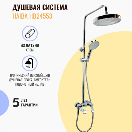 Смеситель для душа (зонт, круг) со стойкой HAIBA HB24553 (лат., с изливом)(4)
