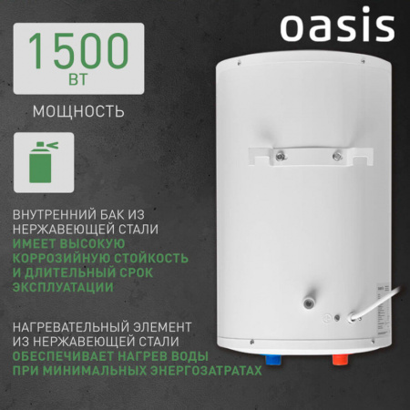 Водонагреватель электрический накопительный OASIS LN 15 SMALL (цил., нерж., над раковиной)