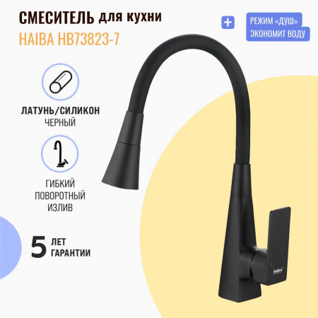 Смеситель на мойку с гибким изливом HAIBA HB73823-7 ЧЕРНЫЙ 2 режима (лат., 35мм)  Смеситель на мойку с гибким изливом HAIBA HB73823-7 ЧЕРНЫЙ 2 режима (лат., 35мм)