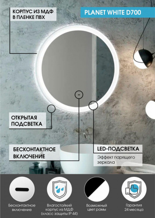 Зеркало PLANET 70 D700мм (LED-подсветка, бесконт. сенс. выкл., ореольная подсветка, рама МДФ ЧЕРНЫЙ)
