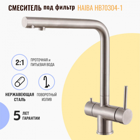 Смеситель на мойку с выходом под фильтр HAIBA HB70304-1 НЕРЖ.СТАЛЬ (нерж., 35мм) Смеситель на мойку с выходом под фильтр HAIBA HB70304-1 НЕРЖ.СТАЛЬ (нерж., 35мм)