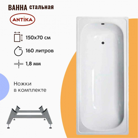 Ванна стальная 1,50х0,70х0,40м ANTIKA с ножками  ОР-01200, толщина 1,8мм