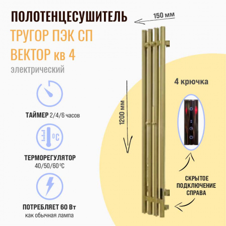 Полотенцесушитель с греющим кабелем ПЭК СП Вектор кв 4 120х15см матовое ЗОЛОТО ВГП СЕНСОР