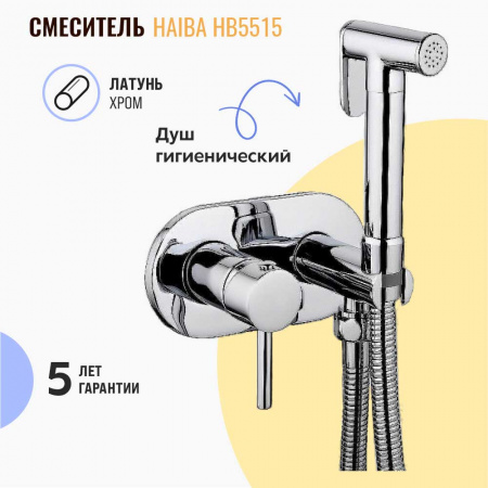 Смеситель настенный встраиваемый с гигиенической лейкой HAIBA HB5515 (лат., картр. 35мм)