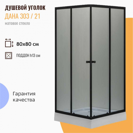 Душевой уголок 80х80х193 НИЗКИЙ КВАДР поддон, профиль ЧЕРН, стекло МАТОВОЕ 5мм 303/21