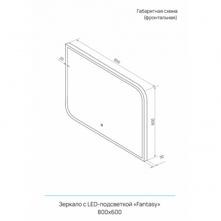 Зеркало FANTASY 80 800х600мм (LED-подсветка, сенсорный выключатель)